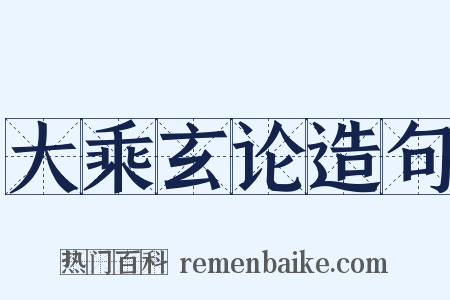 大乘玄论造句是什么意思的图片
